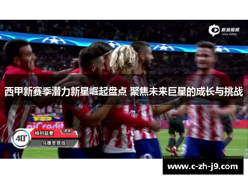 西甲新赛季潜力新星崛起盘点 聚焦未来巨星的成长与挑战
