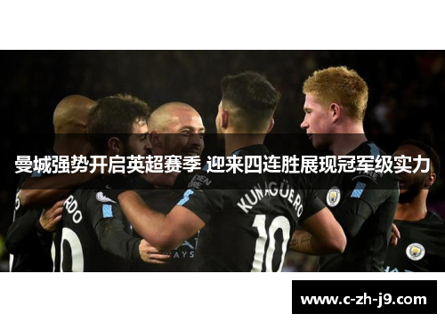 曼城强势开启英超赛季 迎来四连胜展现冠军级实力