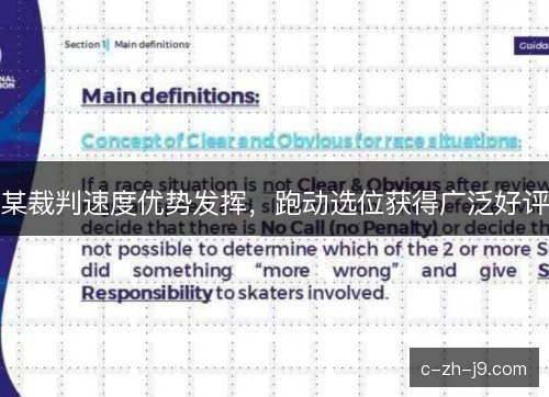 某裁判速度优势发挥，跑动选位获得广泛好评