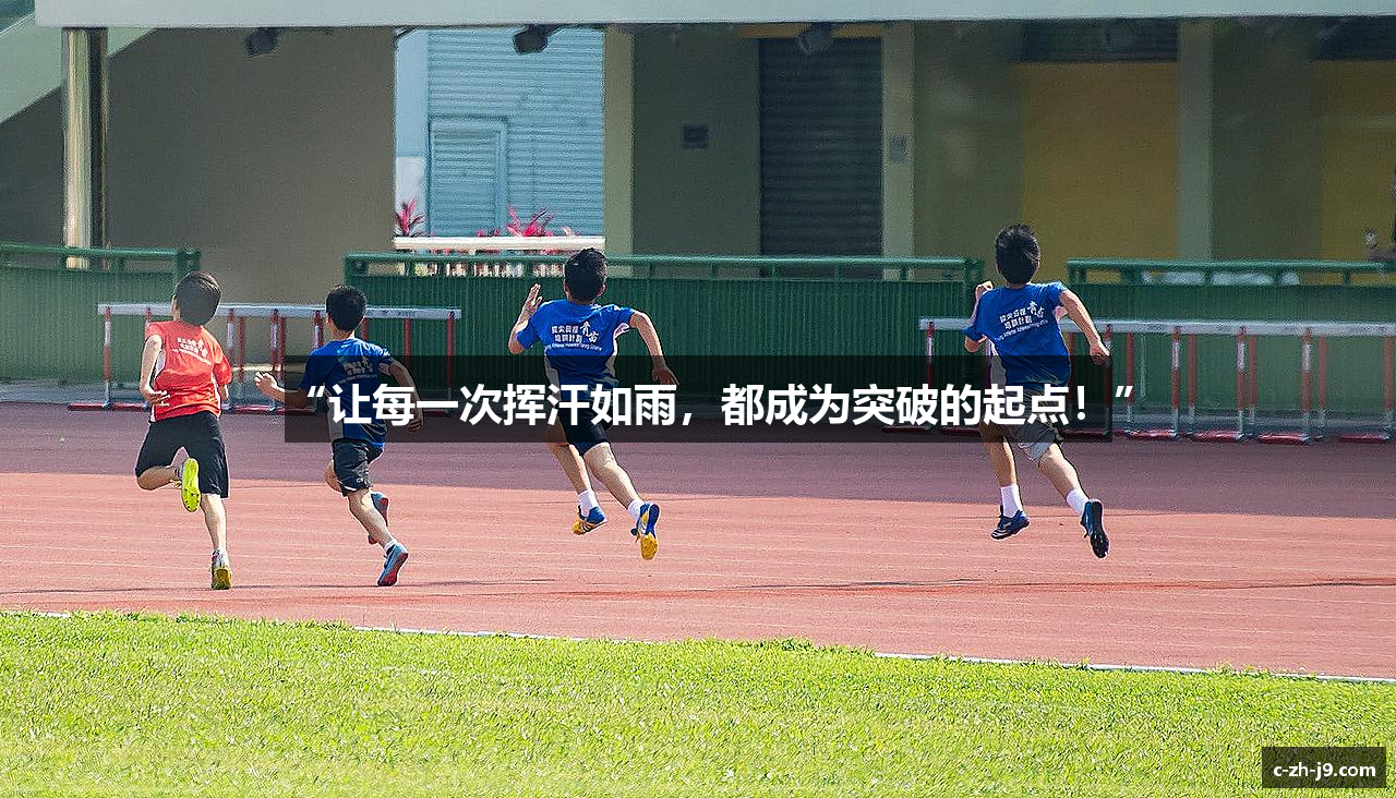 “让每一次挥汗如雨，都成为突破的起点！”